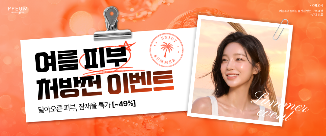여름 피부 처방전